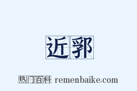 近郛是什么意思的图片